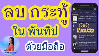 ลบกระทู้ pantip ในโทรศัพท์ | วิธีลบกระทู้พันทิป