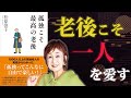 一人の時間は最高の贅沢【孤独こそ最高の老後】｜著：松原惇子
