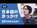 6.日本語のきっかけ | What sparked your interest in Japanese? Podcast 🇯🇵