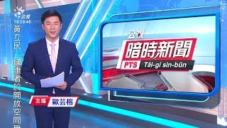 20200215 公視暗時新聞
