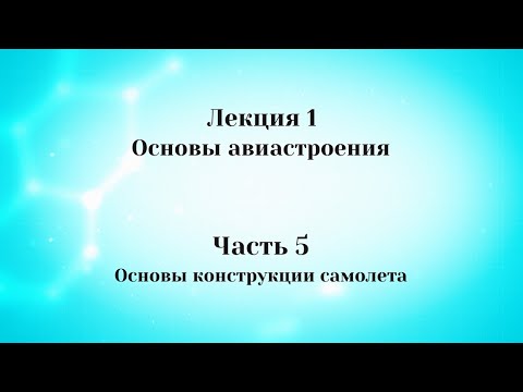 Лекция 1 Основы авиастроения.  Часть 5 Основы конструкции самолета