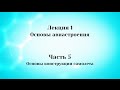 Лекция 1 Основы авиастроения.  Часть 5 Основы конструкции самолета