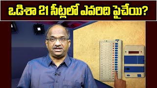 ఒడిశా 21 సీట్లలో ఎవరిది పైచేయి? || Who gains, who loses in Odisha 21 seats? ||