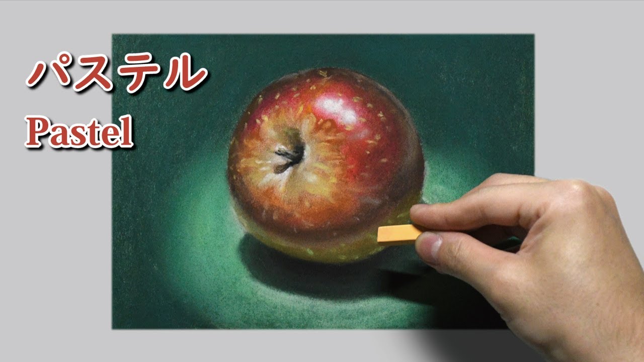パステル] 1時間10分で描くリアルなリンゴのメイキング | 描き方 
