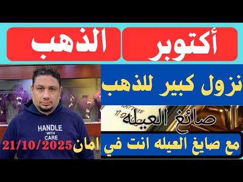 لو نازل تجيب الذهب خلي بالك انخفاض كبير في اسعار الذهب اليوم
