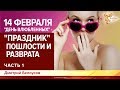 14 февраля - "День влюбленных" - "праздник" пошлости и разврата. Дмитрий Белоусов. Часть 1