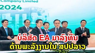 ບໍລິສັດ EA ມາລົງທຶນ ດ້ານພະລັງງານໃນ ສປປລາວ