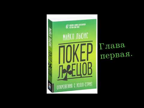 Аудиокнига покер лжецов майкл льюис