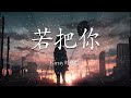Kirsty刘瑾睿 若把你 沦陷 王靖雯不胖 LOFI 中国 抖音 排行榜上名列前茅的歌曲合辑 王靖雯不胖 善變 En 囂張 Kirsty刘瑾睿 若把你 沦陷 王靖雯不胖 LOFI 中国 抖音 排行榜上名列前茅的歌曲合辑 王靖雯不胖 善變 En 囂張