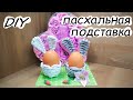 Подставка для пасхального яйца своими руками! (как это сделано?)