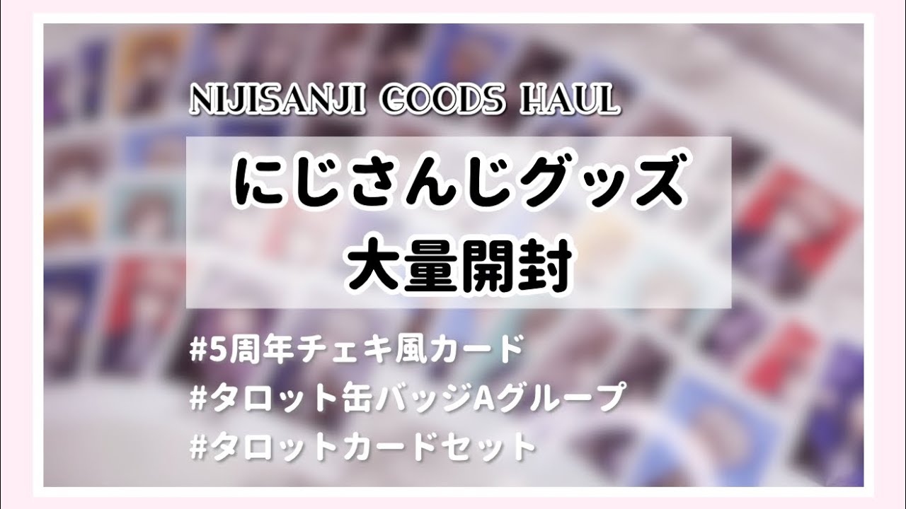 にじさんじ】今までずっと公開してなかった推しジャンルのグッズを大量 