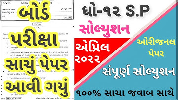 STD 12 SPCC Paper Solution 2022 March Board Exam, STD 12 SPCC Paper Solution 2022 STD 12 Board Paper