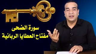 سورة الضحى مفتاح العطايا الربانية