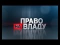 Право на владу за 24 лютого 2017 року