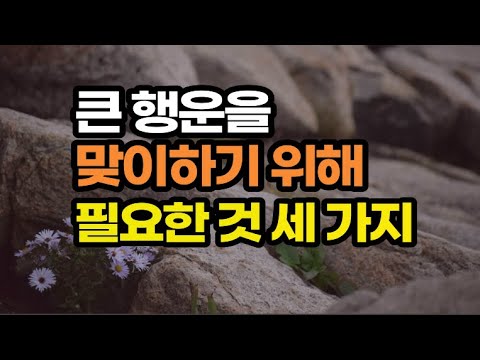 재운을 가로막는 것은 바로 이것. 이 세 가지를 바꿔라 / 대한민국 상위 1%의 멘토가 말하는 운의 원리 오래된 비밀