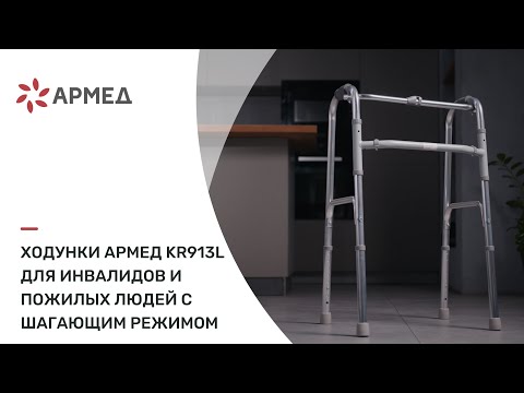 Ходунки Армед KR913L для инвалидов и пожилых людей с шагающим режимом