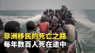 非洲移民的死亡之路，穿越沙漠紅海和也門戰區，每年數百人死在途中|玩命道路