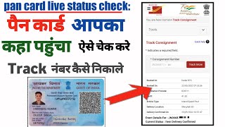 How to pan card live status track | pan card status kaise check kare screenshot 5