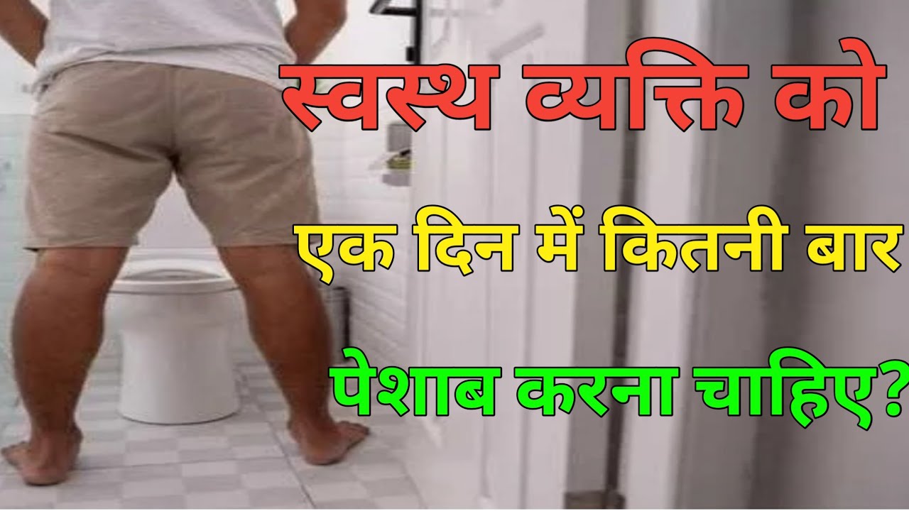Ek normal insaan ko din me kitni baar peshaab Karna chahiye? What is