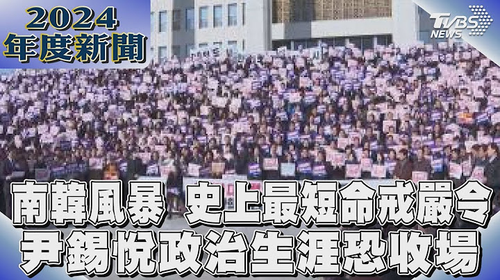 南韓風暴 史上最短命戒嚴令 尹錫悅政治生涯恐收場｜2024大事記｜TVBS新聞 @TVBSNEWS01
