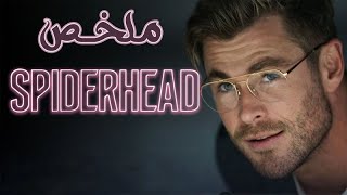 دكتور بيحقن الناس بمادة بتخليهم يتحكموا ف مشاعرهم ( ملخص فيلم Spiderhead )