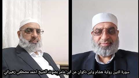 سورة التين رواية هشام وابن ذكوان عن ابن عامر بصوت الشيخ احمد مصطفى زهيراتي