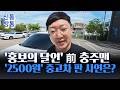[신통방통] 前 충주맨, 550만 원 중고차를 '2500원'에 판 사연은?