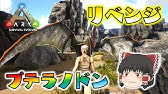 プテラノドンをテイムして空を飛ぶ Ark Youtube