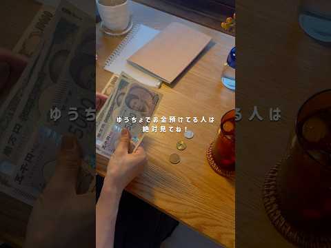 ゆうちょに預けたお金がなくなる事が話題に... #お金の勉強 #お金の知識 #お金 #投資 #ゆうちょ #貯金 #shorts