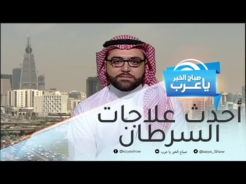 في اليوم العالمي للسرطان.. تعرف على أحدث فحص يكشف الإصابة بالمرض