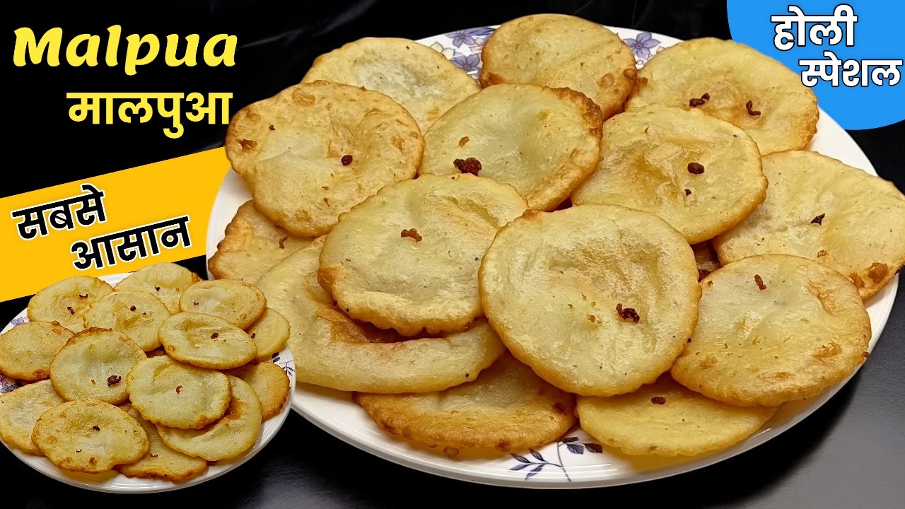 Bihari Malpua | होली स्पेशल सुजी और मैदे से बनाएं सबसे आसान मालपुआ एकदम सॉफ्ट-स्पंजी | Malpua Recipe