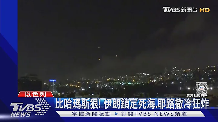 飞弹加自杀无人机! 伊朗报复攻击以色列 炸死海.戈兰高地｜TVBS新闻 @TVBSNEWS01 - 天天要闻