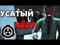 УСАТЫЙ ЧЁРТ - SCP: SECRET LABORATORY [scp 079/Class-D]