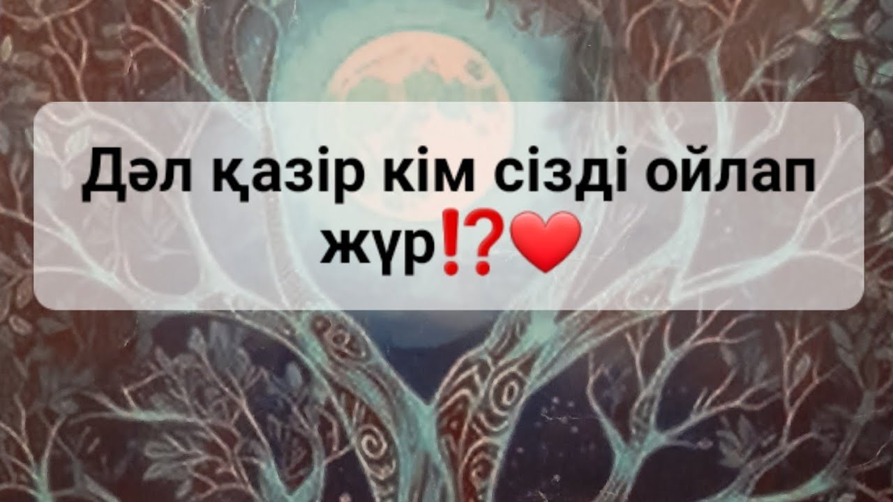 Оның нақты жоспары қандай⁉️🔮747 047 4296 ватсап