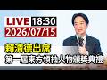 【完整公開】LIVE 賴清德出席 第一屆東方領袖人物頒獎典禮