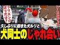 【#ストグラ】久しぶり起きた犬ルリと犬同士のじゃれ合い【犬上リオ/ストグラ切り抜き】