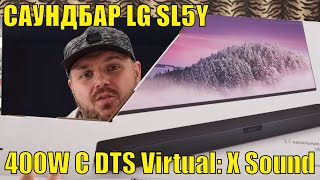 Видео САУНДБАР LG SL5Y 400W С DTS Virtual: X Sound С HDMI ARC, S/PDIF И BLUETOOTH. ОБЗОР. (автор: TECHNOZON)