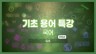 기초용어특강 국어｜유추