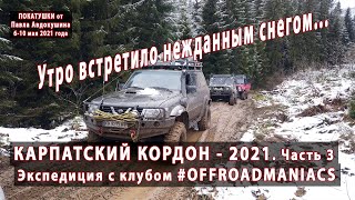 видео: КАРПАТСКИЙ КОРДОН - 2021. Снежное майское утро... Часть третья. 06-10 мая 2021 года картинка: КАРПАТСКИЙ КОРДОН - 2021. Снежное майское утро... Часть третья. 06-10 мая 2021 года
