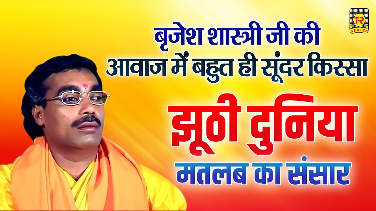 बृजेश शास्त्री किस्सा | झूठी दुनिया मतलब का संसार | Dehati Kissa | Brijesh Shastri Kissa