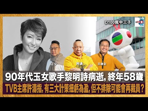 90年代玉女歌手黎明詩病逝，終年58歲；TVB主席許濤指，有三大計策扭虧為盈，但不排除可能會再裁員？｜瘋中三子｜王德全、阿通、江少