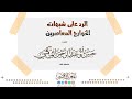 الرد على شبهات الخوارج المعاصرين للشيخ حسن أبو عبد الرحمن المراكشي حفظه الله الرد على شبهات الخوارج المعاصرين للشيخ حسن أبو عبد الرحمن المراكشي حفظه الله