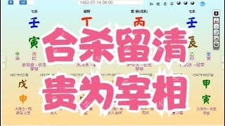 八字算命教学零基础入门案例分析命盤教學命理课程视频-合杀留清，贵为宰相#命理 #运势 #算命 #八字入門 #八字算命 #八字案例 #八字教程 #八字教學 #八字命理