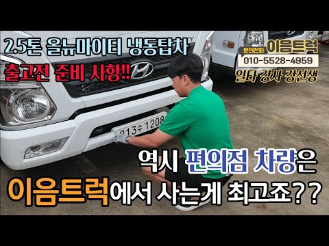 편의점 배송 차량은 역시 이음트럭!! 차량 출고전 점검! 15년식 올뉴마이티 냉동탑차!!