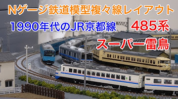 スーパー雷鳥 1990年代のJR京都線 Nゲージ鉄道模型複々線レイアウト N scale model railroad layout