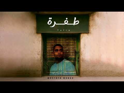 مصطفي ماندو طفرة   