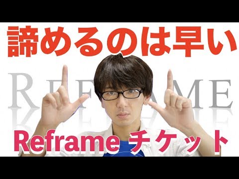 【Perfume】Reframeの参加を諦めるのはまだ早い！！【残された２回のチャンス】