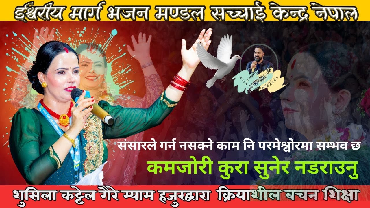 संसारले गर्न नसक्ने काम नि परमेश्वोरमा सम्भव छ ? उप प्रमुख सच्चाई केन्द्र नेपाल Bijaya Dip Gaire