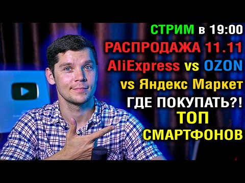 Видео: СТРИМ В 19:00  РАСПРОДАЖА 11.11 AliExpress!  ТОП СМАРТФОНОВ, ГДЕ ПОКУПАТЬ?! Ответы на вопросы!