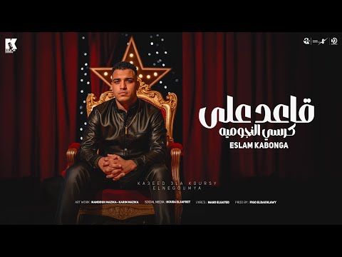 قاعد ع كرسي النجوميه اسلام كابونجا   2 3     2025